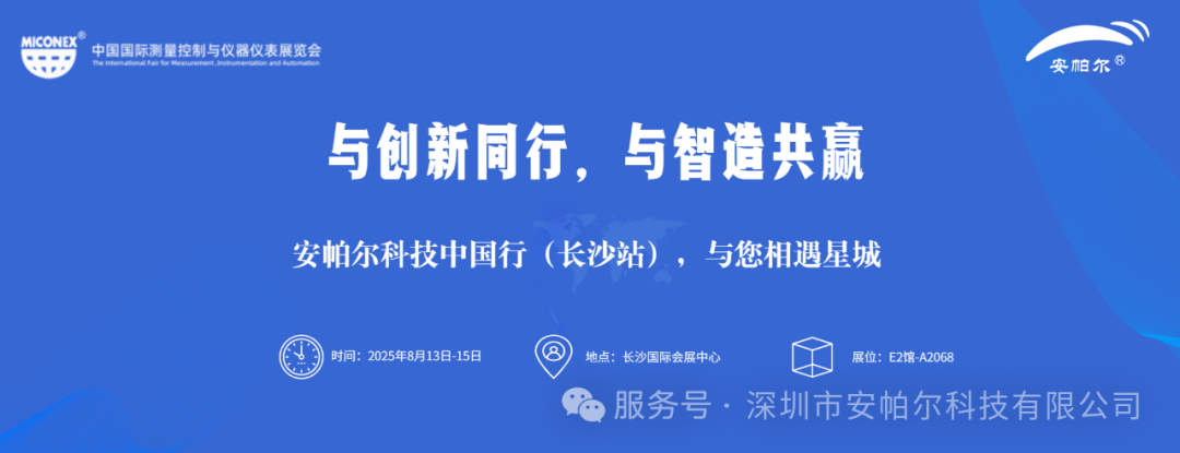 誠(chéng)邀蒞臨!安帕爾與您相約33屆中國(guó)國(guó)際測(cè)量控制與儀
